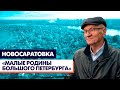 Новосаратовка / «Малые родины большого Петербурга»