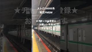 美しい加速音 東京メトロ千代田線16000系 初期車発車