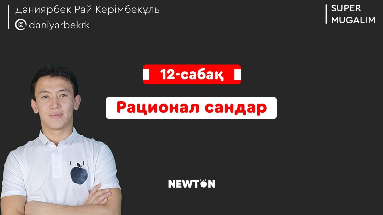 НИШ, КТЛ математика | 12-сабақ Рационал сандар
