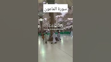 #سورةـالماعون #ايات_قرانيه_قصيره #اكسبلور