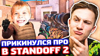 ПРИКИНУЛСЯ ПРО С СНАЙПЕРКОЙ В STANDOFF 2 - ТРОЛЛИНГ!