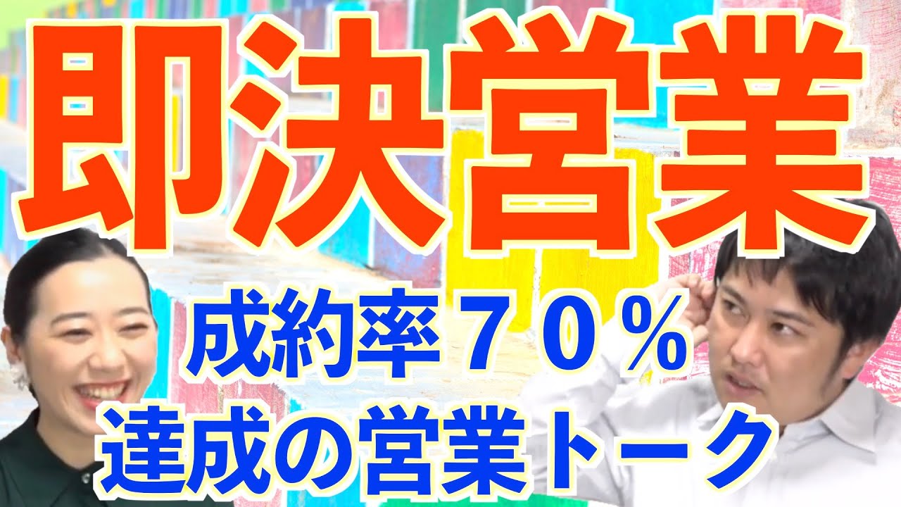 【即決営業のトーク実例】 飛び込み営業で契約率70%の営業トークのコツ 大事なのは始まり トークスクリプトの実例　生命保険営業、リフォーム営業/営業塾助け舟