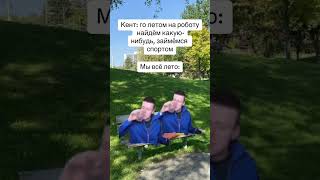 С Кентов Все Лето