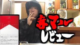 赤マル 煙草味のタバコ レビュー Youtube