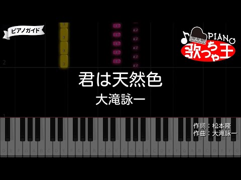 【ピアノ】君は天然色 / 大滝詠一【カラオケ】