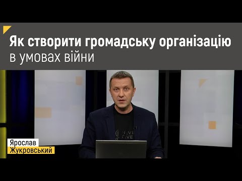 Як створити громадську організацію в умовах війни | Правові консультації