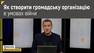 Як створити громадську організацію в умовах війни | Правові консультації