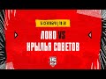 15.09.2023. «Локо» – «Крылья Советов» | (OLIMPBET МХЛ 23/24) – Прямая трансляция