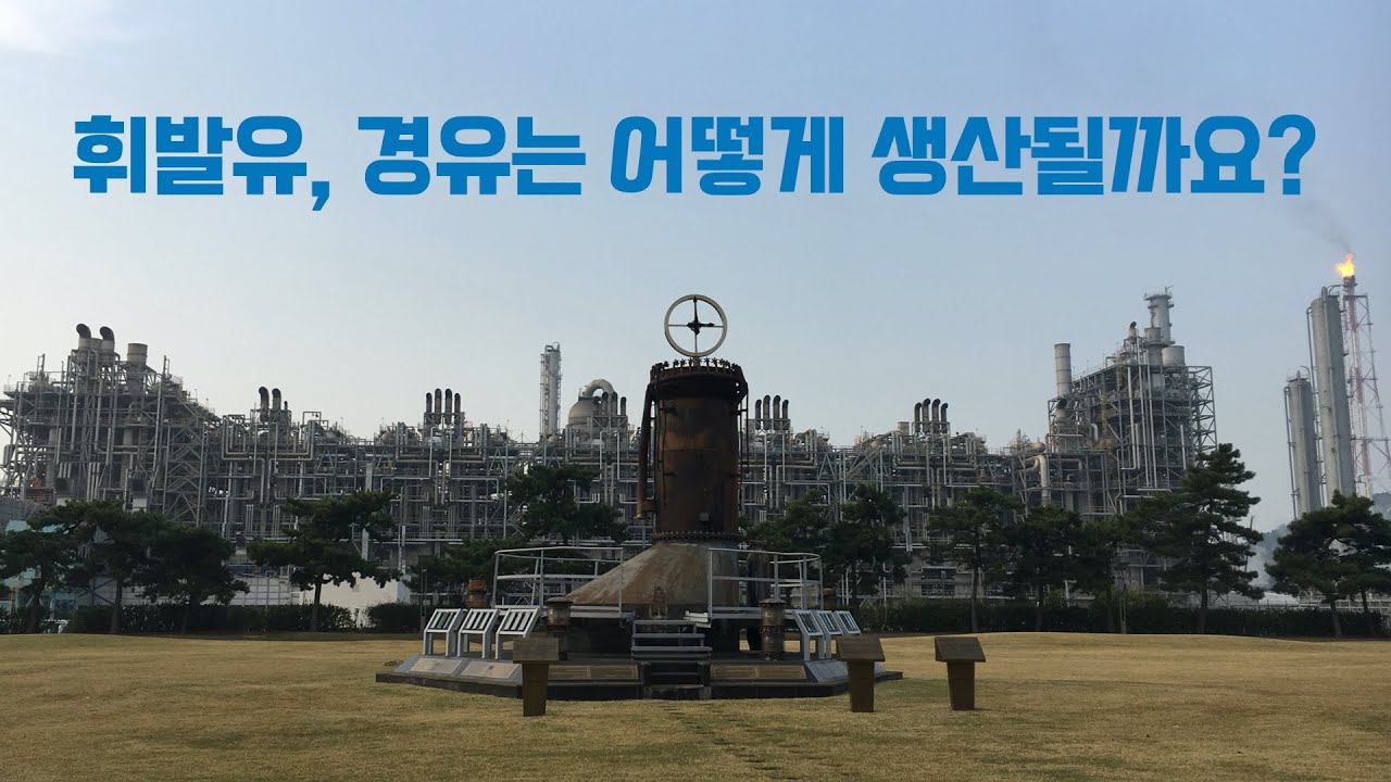 [톡톡에너지] 제35화 석유 정제과정을 알아볼까요? _휘발유, 경유는 원유에서 어떻게 만들어질까요? - YouTube