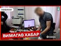 ⚡КОРУПЦІЯ У ТЦК: працівник держустанови вимагав 1000 доларів за зняття авто з військового обліку