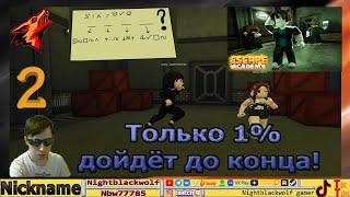 Roblox! Escape Room Academy! Академия комнат побега! Первый взгляд! Только 1% дошли до конца! №2