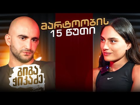 გიგა ჭიკაძე მარტოობის 15 წუთი სრული ეპიზოდი