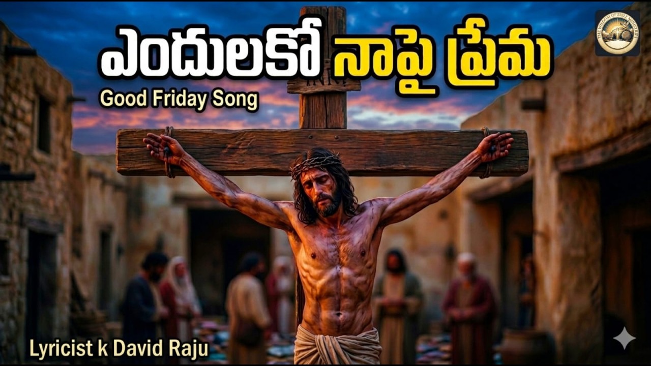 ఎందులకో  నాపై  ప్రేమ | Good Friday Song 2026 | K. David Raju