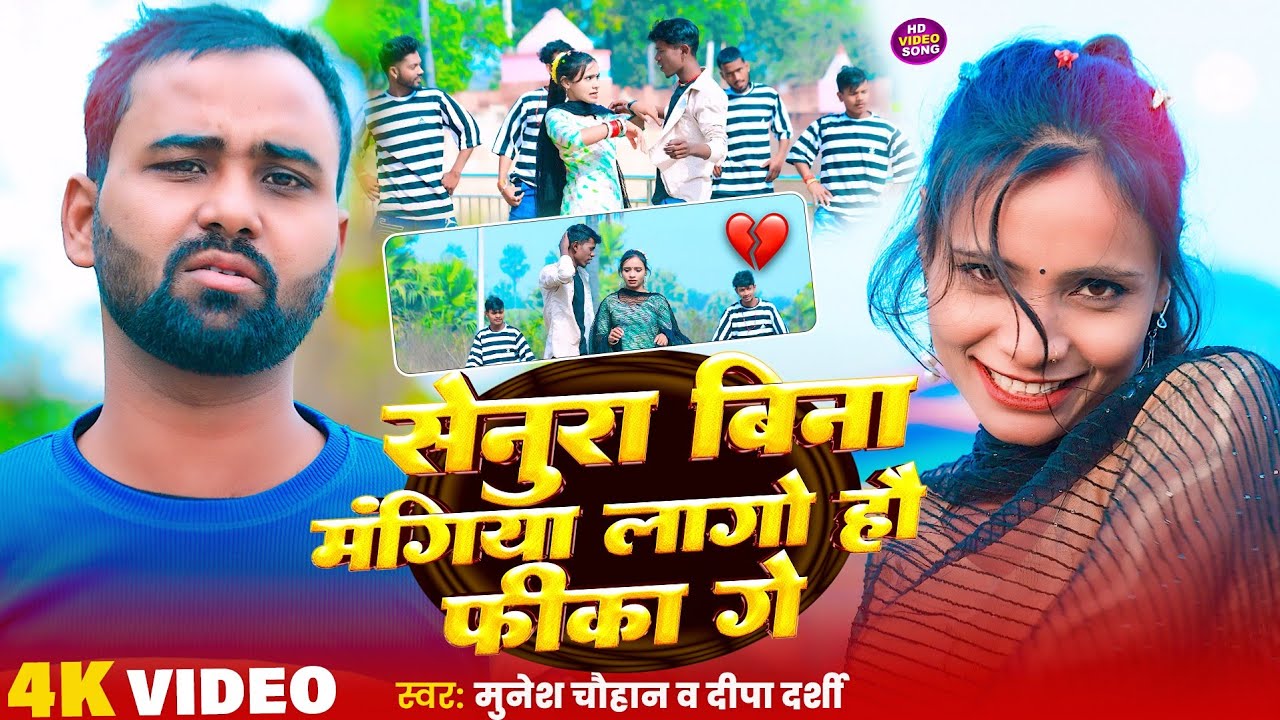 #VIDEO - सेनुरा बिना मंगिया लागो हौ फीका गे | #Munesh Chauhan | #Deepa Darshi | #Farji Ips मगही सांग