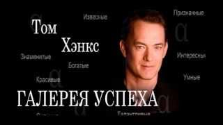 Томас Джеффри (Том) Хэнкс I актер, кинорежиссер, сценарист и продюсер I биография 2015 Томас Джеффри (Том) Хэнкс I актер, кинорежиссер, сценарист и продюсер I биография 2015