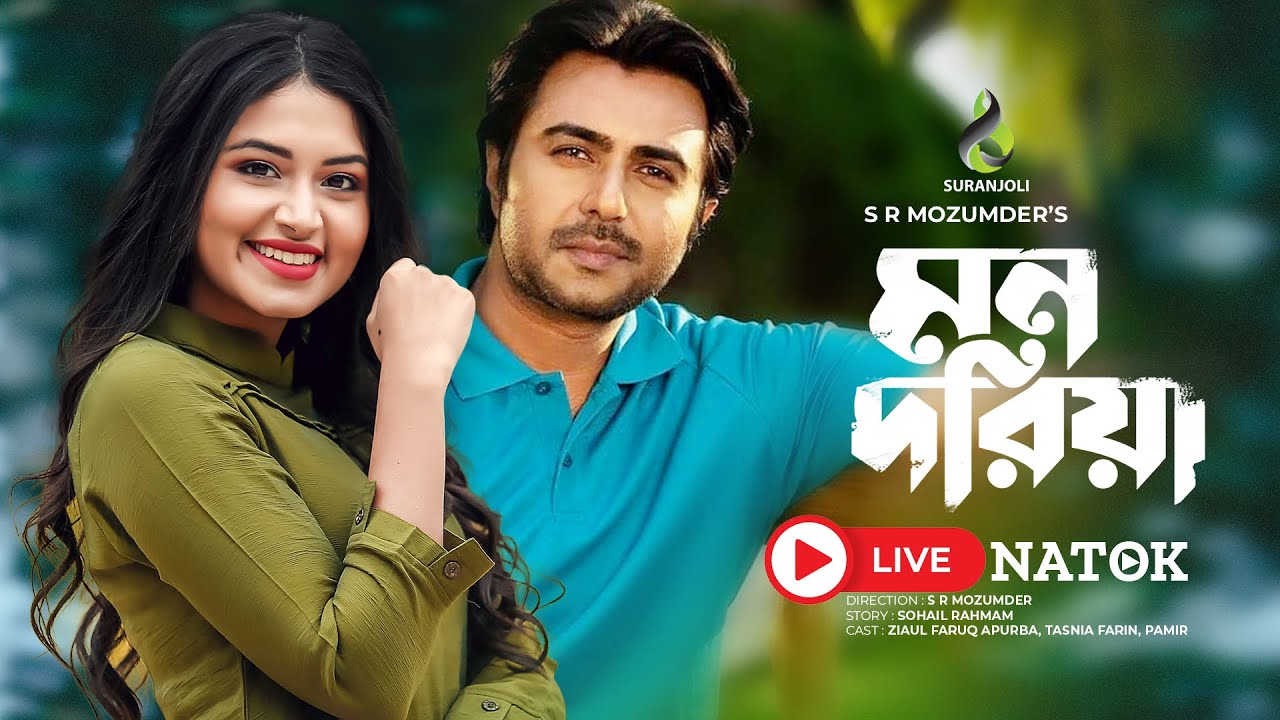 মন দরিয়া | Mon Doriya | Apurba | Tasnia Farin | New Bangla Natok 2025 | Live Streming 🔴