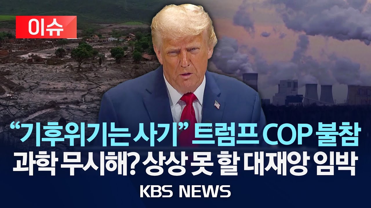 [🔴이슈] 브라질서 열린 기후정상회의(COP) 트럼프 불참/“1.5도 상승하면 멸종할 것”…생존 임계점 넘어섰다/2025년 11월 13일(목)/KBS