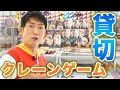 【覚醒！？】クレーンゲーム初心者のあきらお兄さんが超大量ゲット！？【鬼滅の刃】【巨大アイス】【超巨大たこ焼き器】