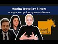 Work&amp;Travel от «Silver»: поездка, которой не суждено сбыться. Вся правда о турагентствах-мошенниках