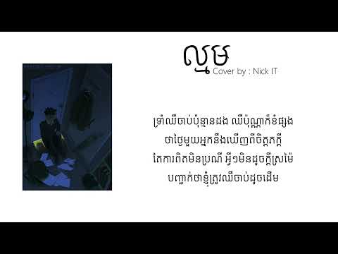 ល្មម (เจ็บจนพอ Enough) - Nick IT (cover)♪ ♬ [ LYRICS VIDEO ] ♬ ♪