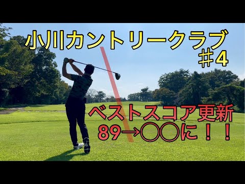 【ゴルフ】ベストスコアを更新したラウンドの最終回！89から◯◯まで縮めました！（小川カントリークラブ）