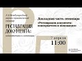 «Реставрация документа: консерватизм и инновации — 2021». Пленарная часть, день 2