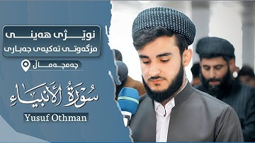 جديد في مسجد تكية الجباري چەمچەماڵ القارئ يوسف عثمان تلاوة خاشعة ما تيسر من سورة الأنبياء جودة عالية