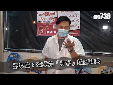 【娛樂】曹永廉：湯寶如「打包」論屬誤會