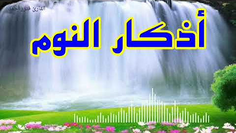 أجمل حالات واتساب🌹أذكار النوم🌷مقاطع انستغرام قصيرة🌴دعاء النوم🌿مقاطع اسلامية قصيرة🌾