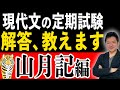 10分で現代文の試験で絶対出る部分の解答、教えます。【『山月記』編】【定期試験】【期末試験】