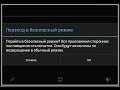 Как включить безопасный режим на андроид?