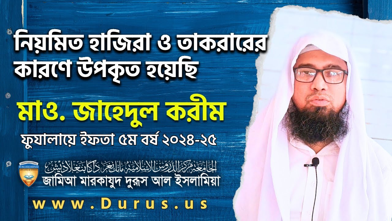 নিয়মিত হাজিরা ও তাকরারের কারণে অনেক উপকৃত হয়েছি | মাও. জাহেদুল করীম | ফুযালা ইফতা অভিব্যক্তি ২০২৪-২৫