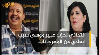 عبد الوهاب الحناشي:  انتمائي لحزب عبير موسى سبب ابعادي من المهرجانات
