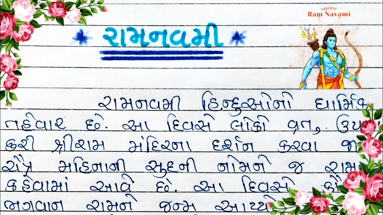 રામનવમી ગુજરાતી નિબંધ || ramnavami gujarati ma nibandh || Discover Education || 