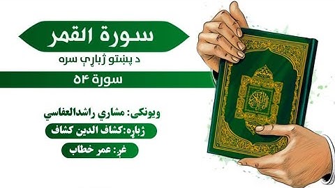 قرآن کریم پښتو ترجمه سورة القمر 54       Quran With pashto Translation