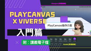 PlayCanvas x Viverse Introductory Tutorial (PPT)