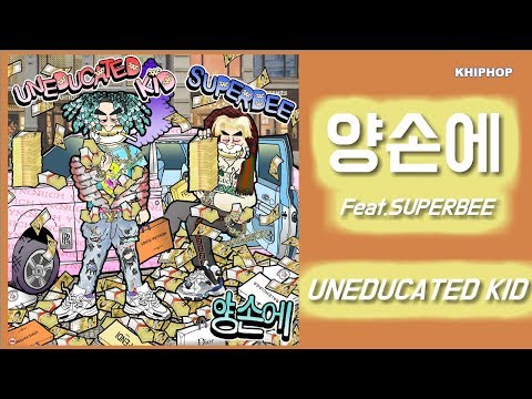 UNEDUCATED KID (언에듀케이티드 키드) - 양손에 (Feat. SUPERBEE) [Lyrics/가사버전]