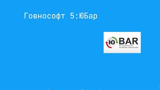 Говнософт 5 :ЮБар screenshot 4