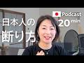 日本人の断り方　Ep.69｜日本語ポッドキャスト