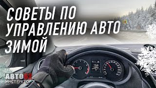 Советы при управлении автомобилем в зимнее время.