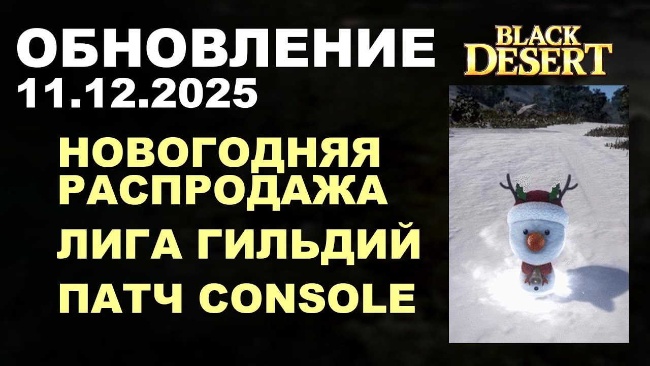 🔔ЛИГА ГИЛЬДИЙ♦ ЖДЕМ КАЛЬФ ПРИЕМ ♦ +CONSOLE ♦ Обнова в БДО 11.12.25 (BDO - Black Desert)
