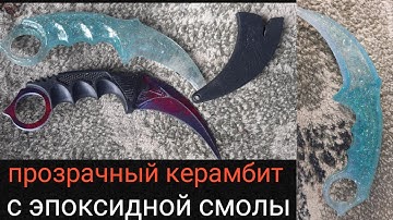 Как сделать керамбит в домашних условиях