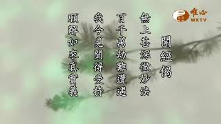 【六祖大師法寶壇經300】｜ WXTV唯心電視台