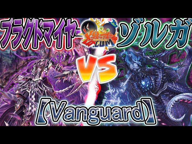 VG】来たる暗黒の力！俺たちも”運命者”を使いてぇ！！！『ブラグド