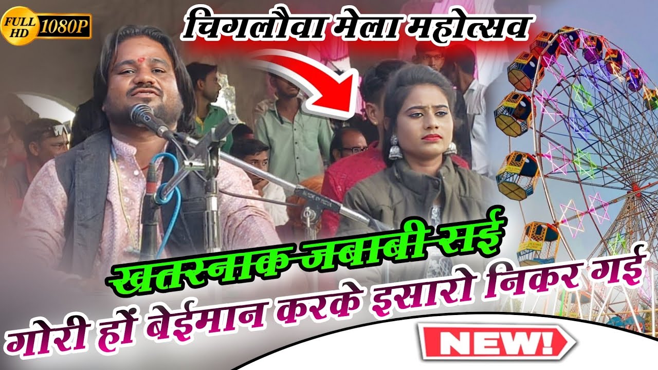 चिगलौवा मेला महोत्सव 2026=गोरी हों बेईमान करके इसारे निकर गई=Jababi Rai=रामप्रकाशतूफानी सपना कुशवाहा
