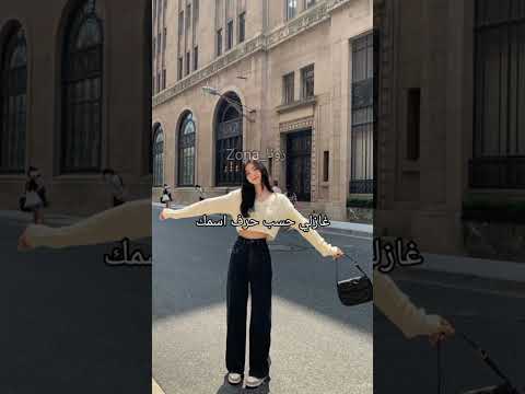 غازلي حسب حرف اسمك