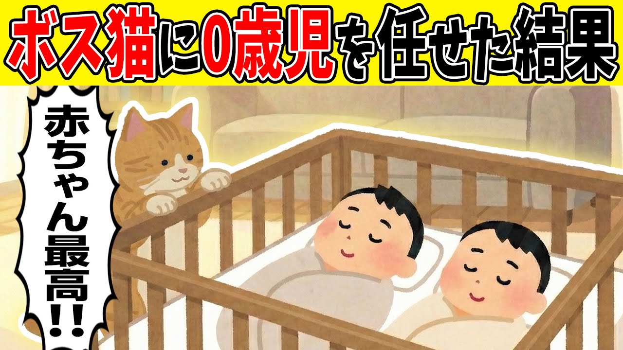 【感動】猫「尊い・・・」。元野良のボス猫が0歳児の育児に参戦した結果【ゆっくり】