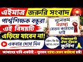 Para Teacher Latest News Today West Bengal|Para Teacher Update News|পার্শ্ব শিক্ষকদের খবর।