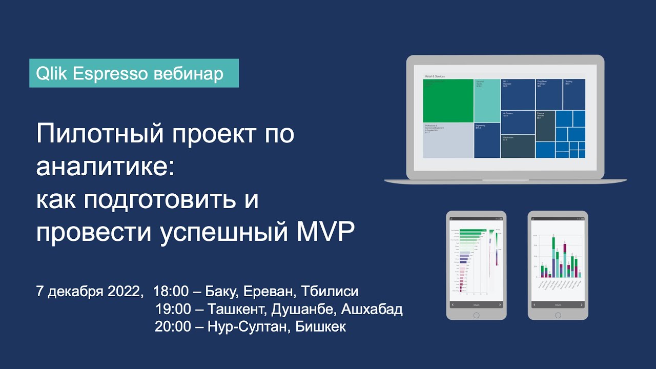 Пилотный проект по аналитике: как подготовить и провести успешный MVP с Qlik