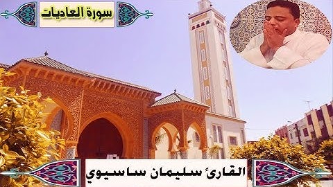 العاديات || القارئ سليمان ساسيوي كاملة جودة عالية || sourat al Adiyat Soulaimane sassioui